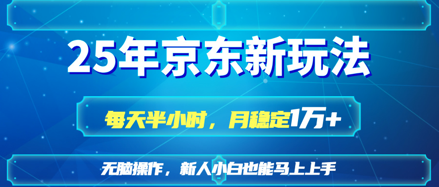 （14309期）25京东新玩法，每天半小时，月稳定1W+-轻创终点站