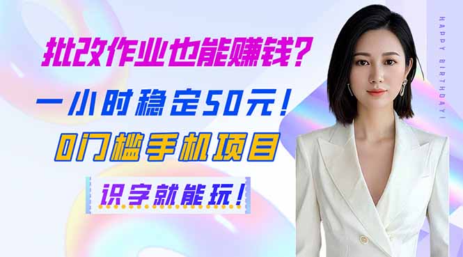 (14188期)批改作业也能赚钱?一小时稳定50元!0门槛手机项目,识字就能玩!-轻创终点站
