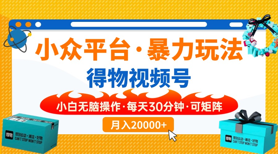 （14194期）小众平台暴力玩法，一键搬运爆款视频，可矩阵小白无脑操作，每天30分钟...-轻创终点站