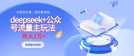 deepseek+公众号流量主玩法,ai原创,月入1w+-轻创终点站