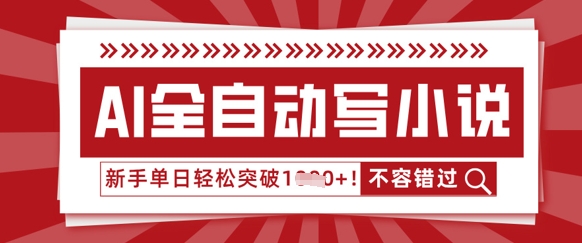 AI全自动写小说,零基础也能做,单日收益轻松多张-轻创终点站
