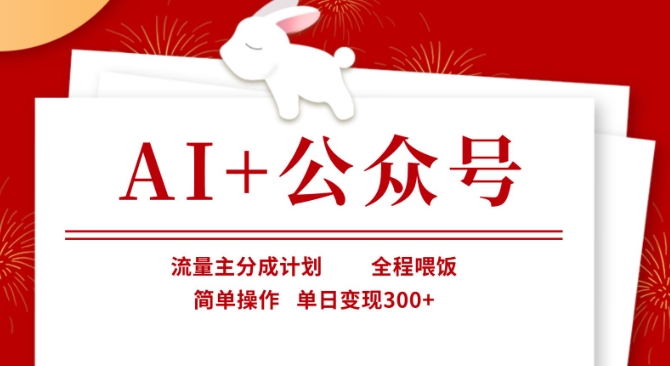 AI+公众号，流量主分成计划，全程喂饭，简单操作，单日变现3张+【揭秘】-轻创终点站